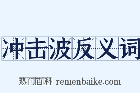 冲击波反义词是什么意思的图片